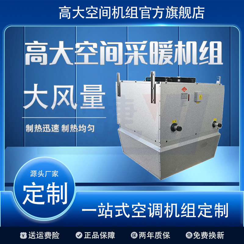 宇捷高大空間采暖機(jī)組畜牧養(yǎng)殖大面積制熱運(yùn)行低噪自動除塵