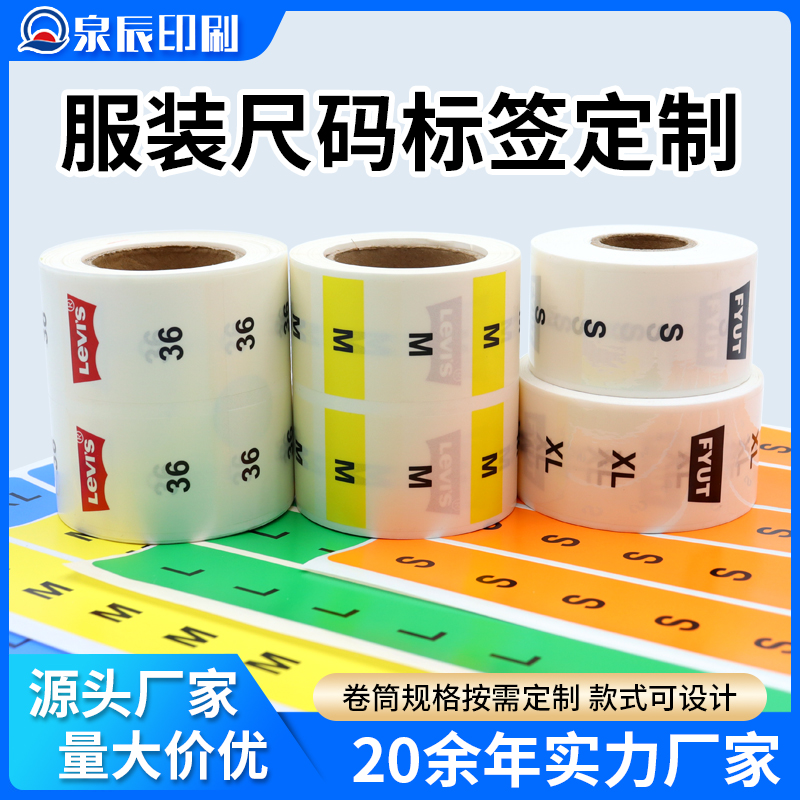 卷筒服裝尺碼標(biāo)簽定制透明貼紙SLM碼字母數(shù)字衣物鞋帽不干膠貼