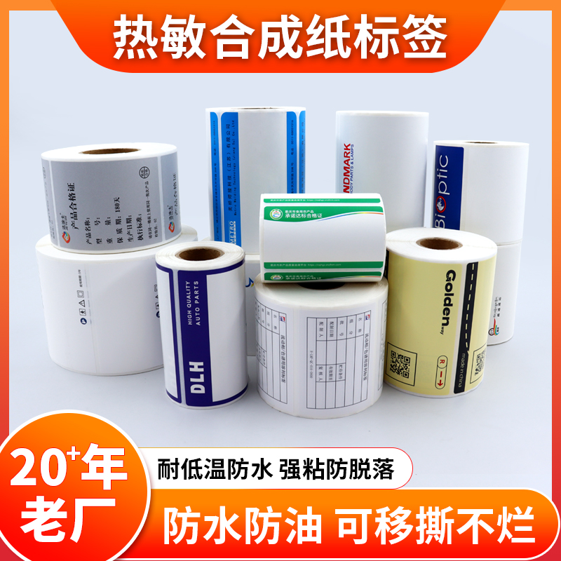 彩色印刷熱敏合成紙防水冷凍食品標簽打印紙五防熱敏合成不干膠