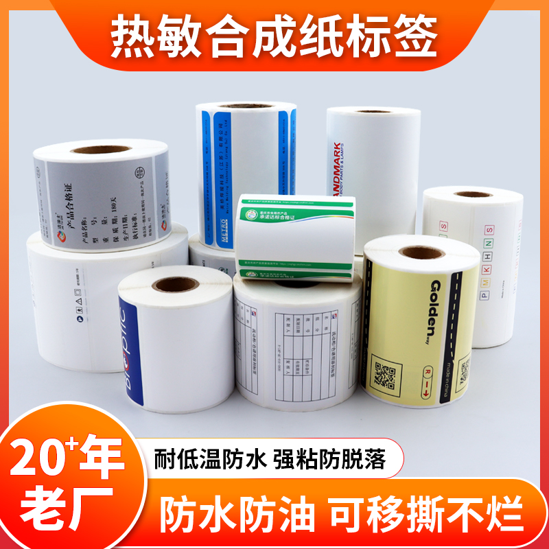 彩色熱敏合成紙標(biāo)簽紙防水撕不爛標(biāo)簽貼紙熱敏紙可移除不留膠