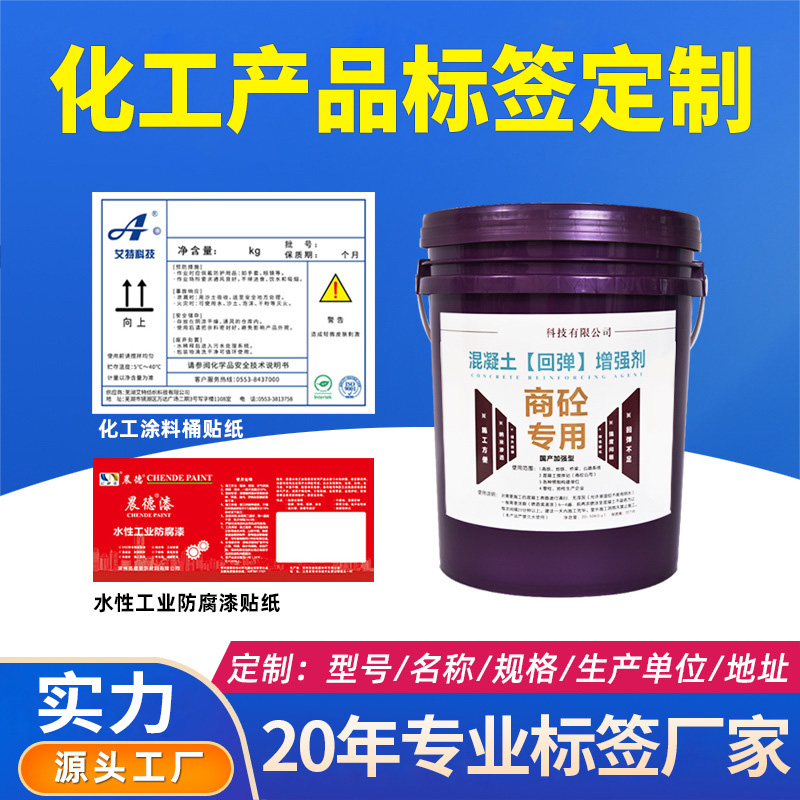 化學(xué)品安全標(biāo)簽化工桶標(biāo)簽貼農(nóng)藥肥料化工產(chǎn)品不干膠標(biāo)貼印刷廠