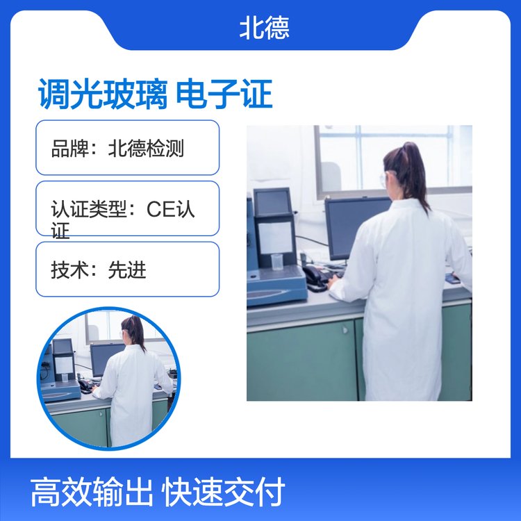 智能調(diào)光玻璃3C認證CE認證電子證書多年行業(yè)經(jīng)驗認證水準一流