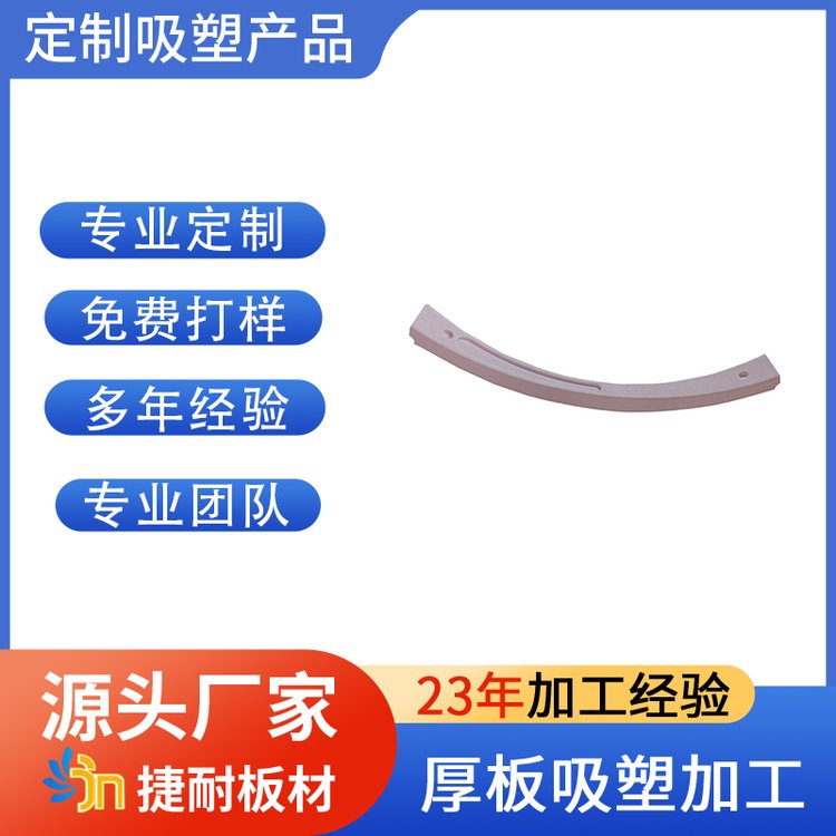 捷耐板業(yè)源頭直供品質(zhì)可靠快速出樣精工品質(zhì)厚片吸塑