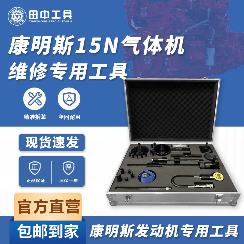 康明斯15N氣體機維修專用工具田中生產(chǎn)歐曼系列