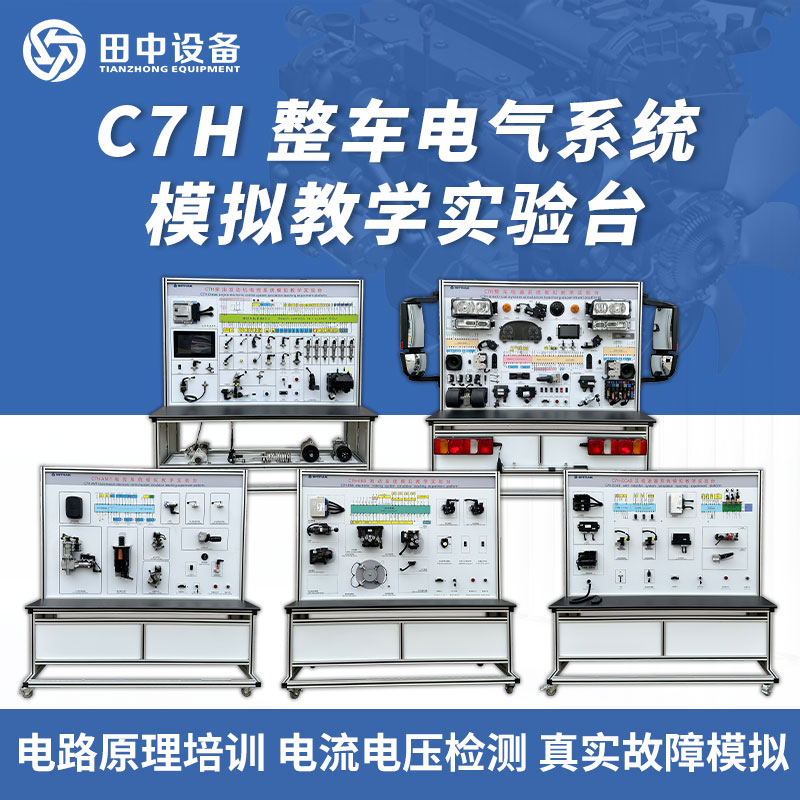 C7H整車電控系統(tǒng)模擬教學(xué)實驗臺電路原理培訓(xùn)田中設(shè)備