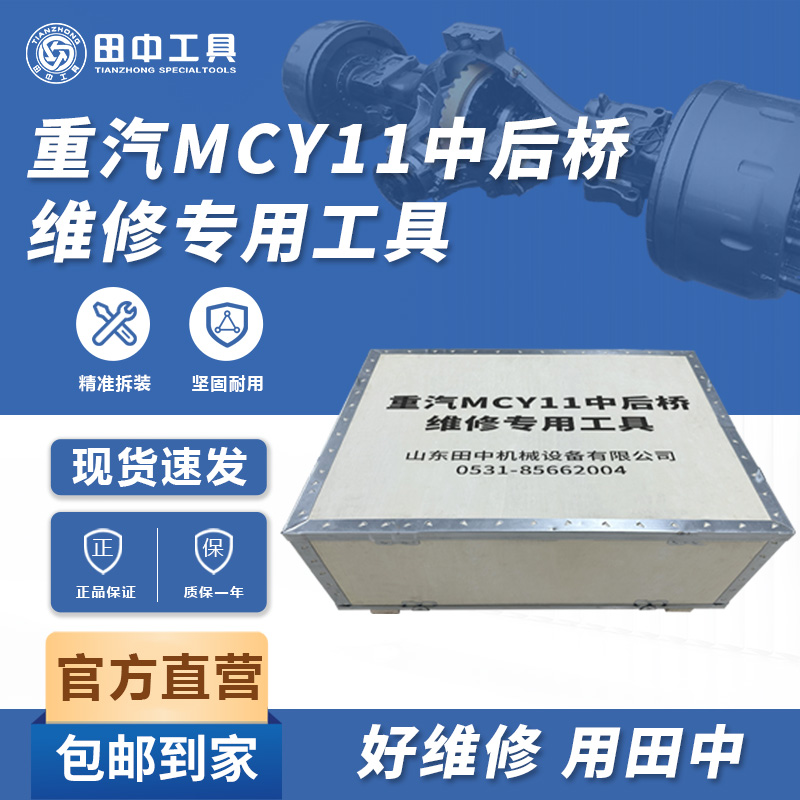 mcY11重汽中后橋維修專用工具車橋維修使用田中生產(chǎn)研發(fā)