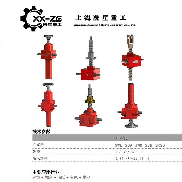 冼星重工蝸輪絲桿升降機(jī)滾珠升降器規(guī)格齊全