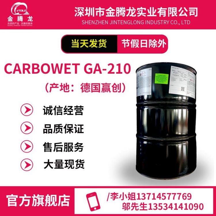 德國(guó)贏創(chuàng)\/CarbowetGA-210表面活性劑\/當(dāng)天發(fā)貨