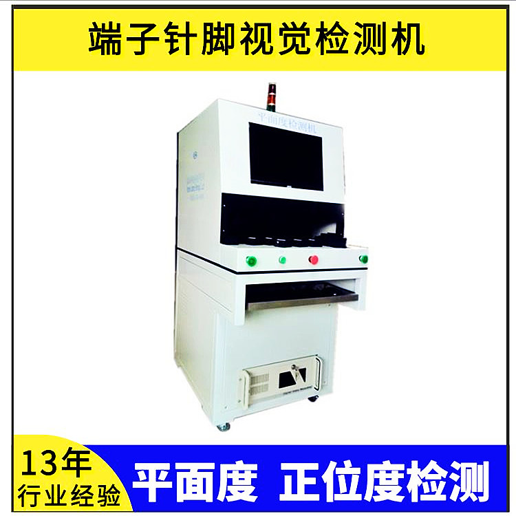 端子平面度正位度自動(dòng)化檢測(cè)設(shè)備機(jī)器視覺外觀檢測(cè)