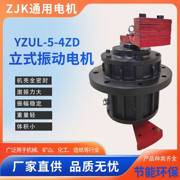 立式振動(dòng)電機(jī)YZUL-5-4ZD富豪高效支持全國(guó)發(fā)貨通用