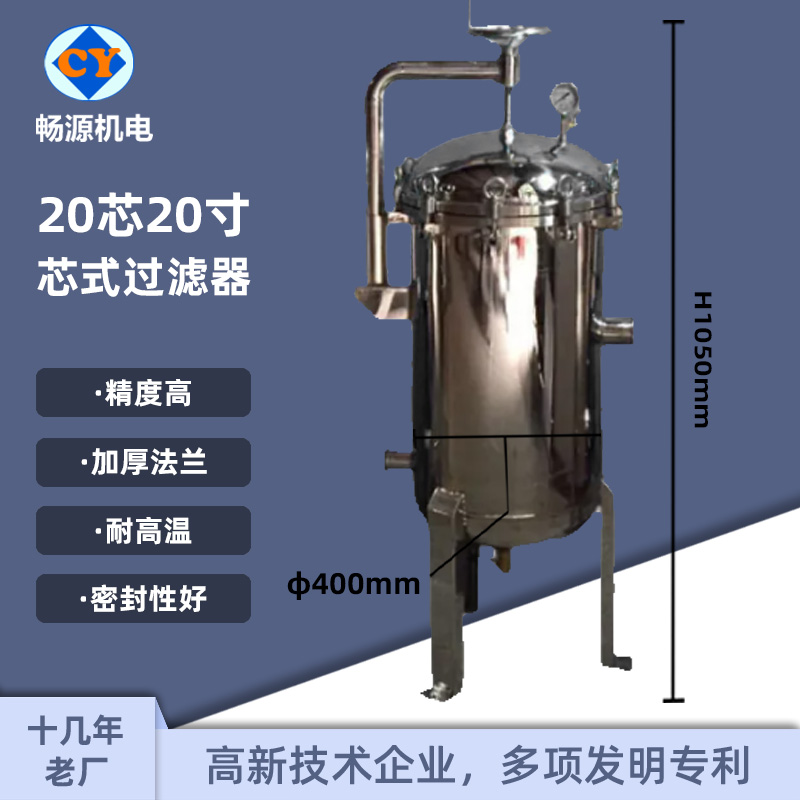 暢源機電20芯20寸不銹鋼保安過濾器液體過濾源頭廠家