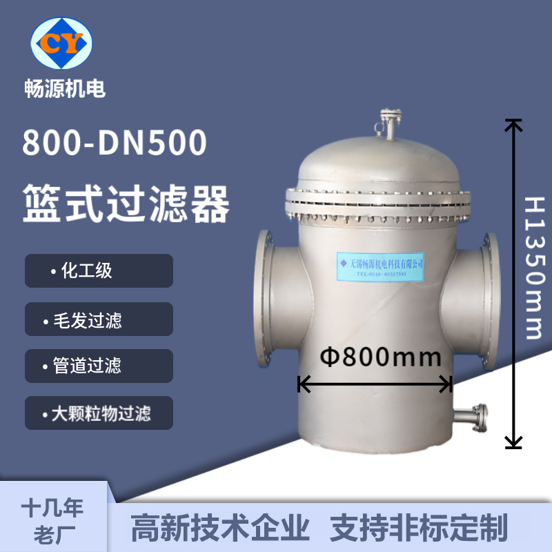 暢源機電800-DN500不銹鋼籃式噴砂過濾器毛發(fā)過濾管道過濾