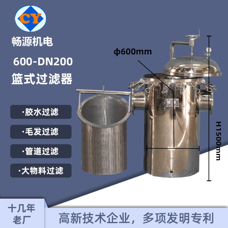 暢源機(jī)電600-DN200不銹鋼籃式過濾器工業(yè)管道過濾毛發(fā)收集器