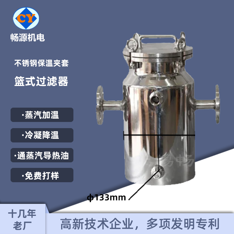 暢源機電不銹鋼保溫夾套籃式過濾器蒸汽加溫冷凝降溫免費打樣