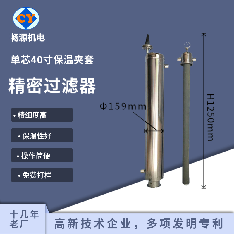 暢源機(jī)電不銹鋼單芯40寸精密過(guò)濾器夾套保溫式加熱式微孔過(guò)濾