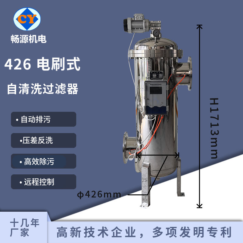 暢源機(jī)電不銹鋼全自動自清洗過濾器電動刷式反沖洗過濾設(shè)備