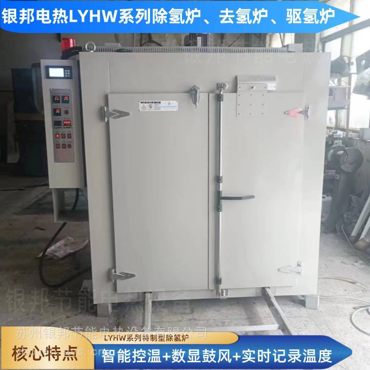 銀邦電熱300℃電鍍行業(yè)專用除氫爐緊固件螺絲去氫烤箱箱式驅(qū)氫爐