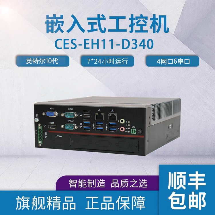 富士康可擴(kuò)展嵌入式工控機(jī)CES-EH11-D340樺漢擴(kuò)展型嵌入式無(wú)風(fēng)扇工業(yè)電腦