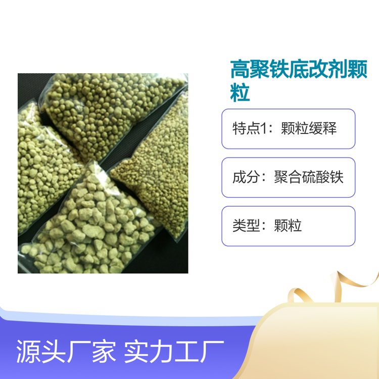 水產(chǎn)養(yǎng)殖用高聚鐵底改劑顆粒聚合硫酸鐵新一代