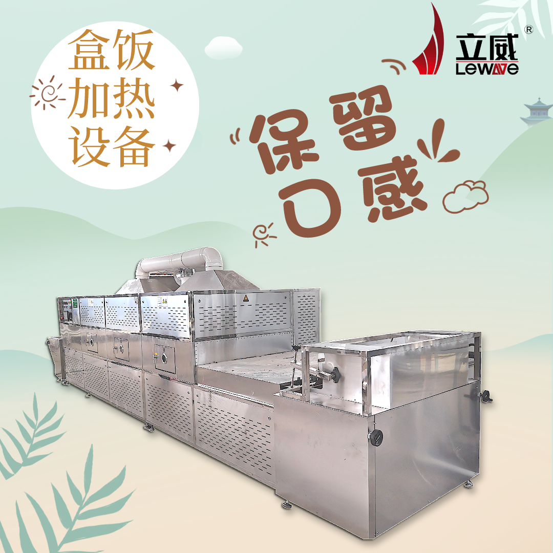 立威微波學(xué)生餐復(fù)熱隧道爐盒飯加熱設(shè)備廠家60型預(yù)制菜加熱機(jī)