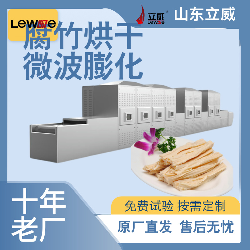 腐竹微波烘干殺菌設(shè)備均勻加熱不焦邊一機(jī)多用豆制品烘干設(shè)備
