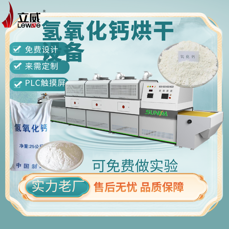 氫氧化鈣干燥設(shè)備低溫縮水能耗降低40防結(jié)塊微波烘干設(shè)備