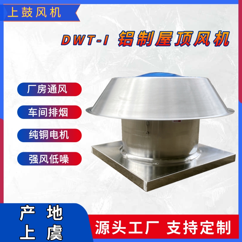 RTCDWT鋁制屋頂風(fēng)機工業(yè)廠房屋面低噪排風(fēng)軸流式離心式通風(fēng)