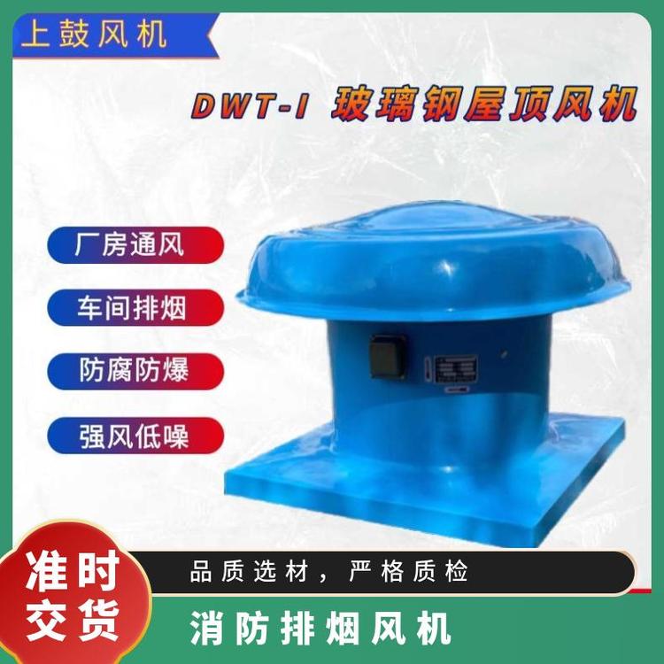 軸流式屋頂風(fēng)機(jī)DW87-3-5廠房車間民用建筑低噪排風(fēng)換氣機(jī)0.55kw