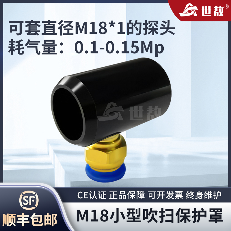 SA-FJ-CSQX配M18探頭小型吹掃保護(hù)罩可吹掃灰塵保護(hù)探頭堅固耐用