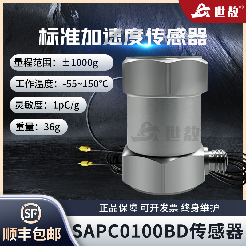 SAPC0100BD標準加速度傳感器電荷型性能穩(wěn)定標定效準頻率范圍寬