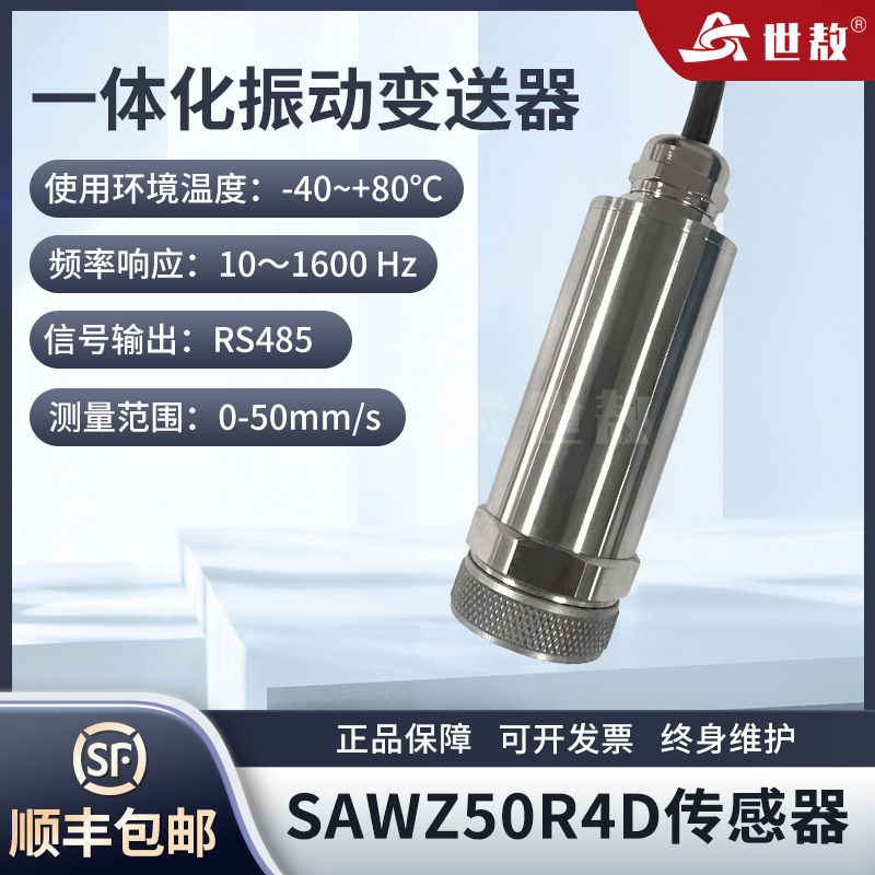 SAWZ50R4D一體化振動變送器抗干擾力強(qiáng)高性能芯片高強(qiáng)度穩(wěn)定工作