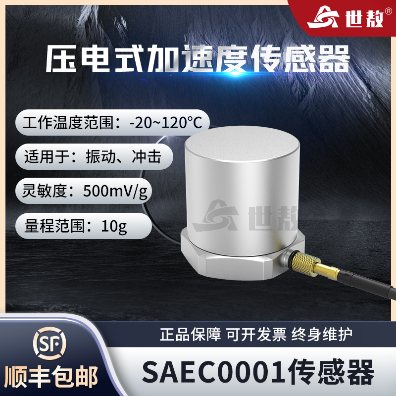 SAEC0001壓電式加速度傳感器通用IEPE型振動(dòng)沖擊測(cè)量高靈敏度10G