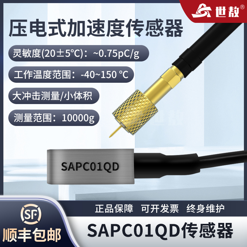 SAPC01QD壓電式加速度傳感器工業(yè)級高強度堅固耐用體積小重量輕