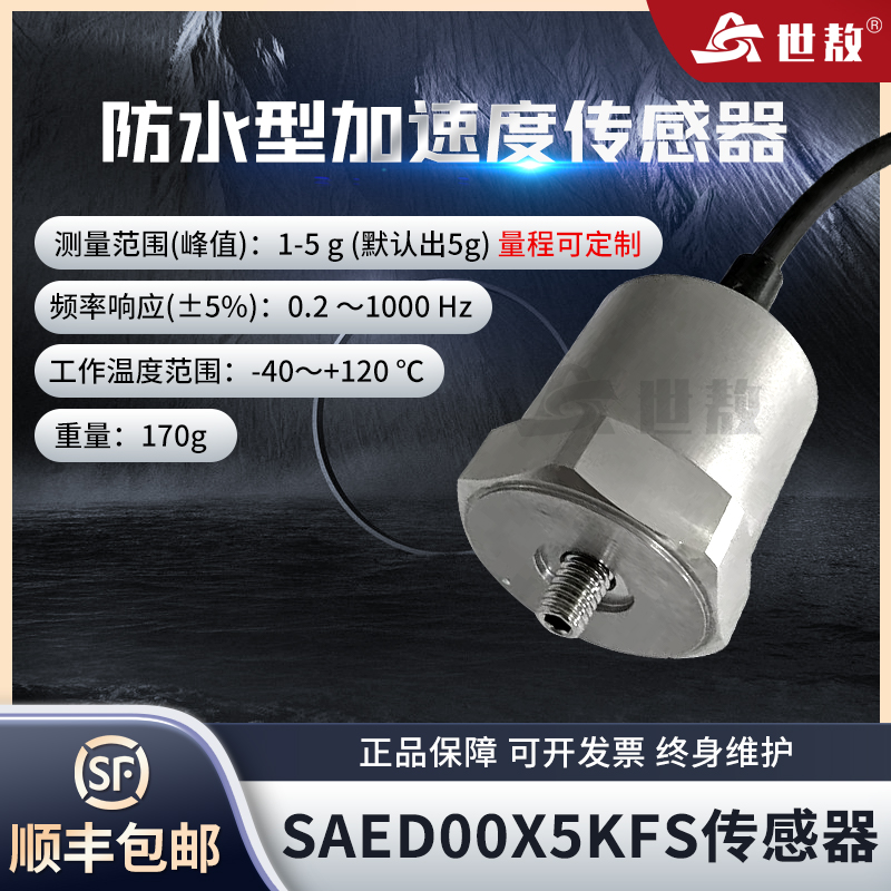 SAED00X5KFS一體式防水型加速度傳感器高強度體積小重量輕可防水