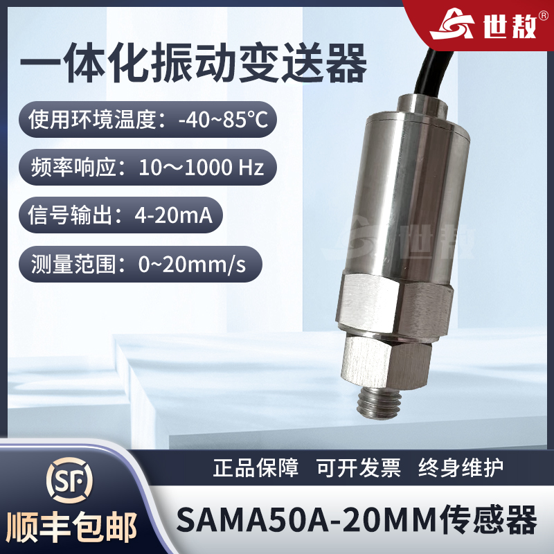 SAMA50A一體化振動變送器抗干擾能力強工業(yè)體積小高強度穩(wěn)定工作