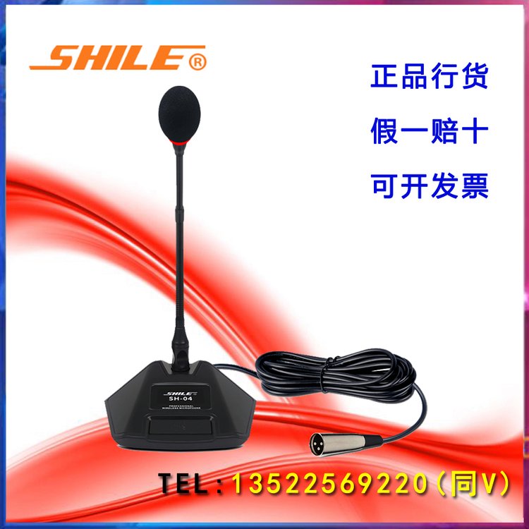 SHILE\/獅樂(lè)SH-04有線會(huì)議麥克風(fēng)電容式鵝頸話筒