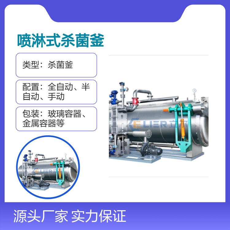 立爾噴淋式殺菌釜全自動(dòng)蒸汽加熱適用范圍廣操作簡(jiǎn)便