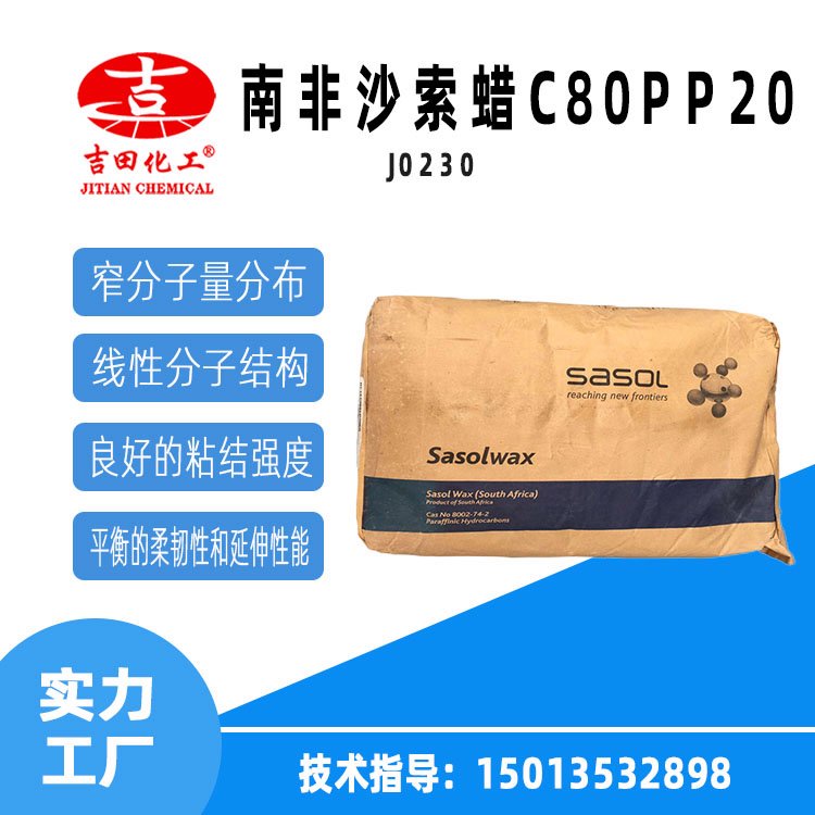 南非沙索蠟C80pP20具有優(yōu)異的加工性能廣泛使用于色母粒油墨涂料