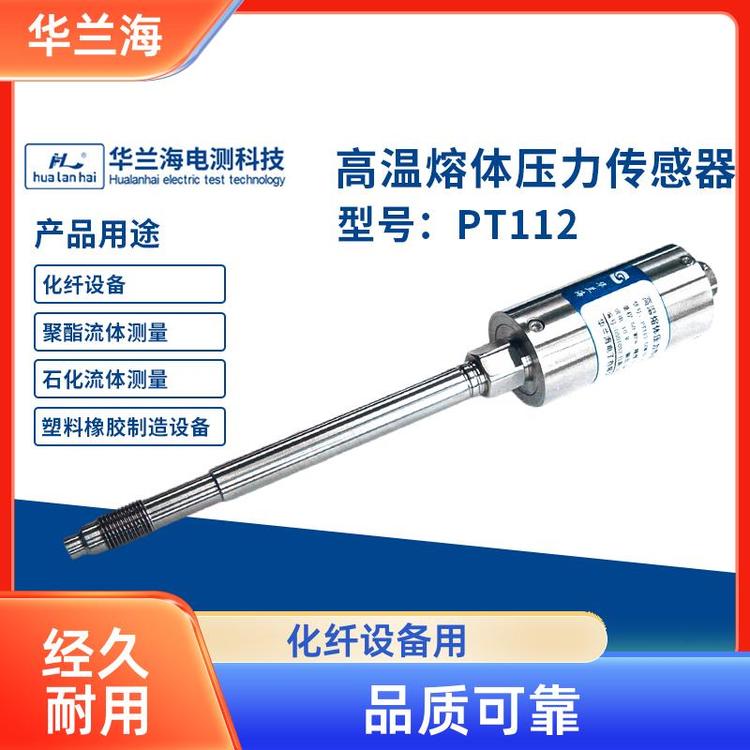 華蘭海高溫熔體壓力傳感器變送器滌綸錦綸設備精度0.5FSPT112