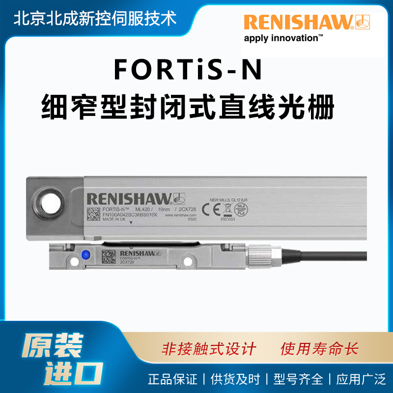 供應(yīng)雷尼紹光柵FORTiS-N英國原裝細(xì)窄型封閉式絕對直線光柵系統(tǒng)