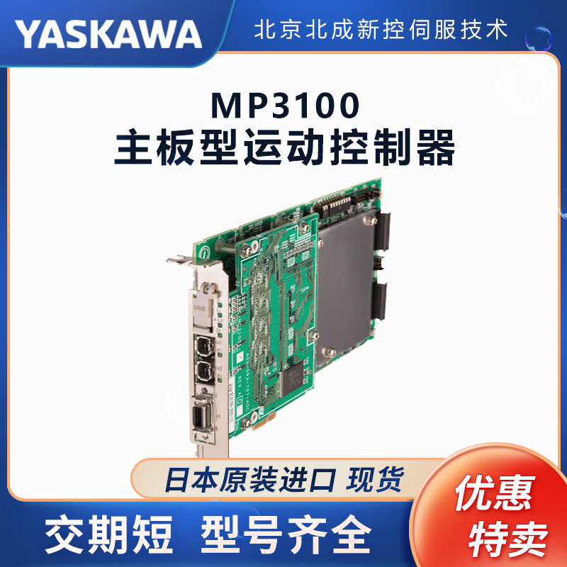 日本原裝安川\/yaskawa伺服運動控制器MP3100系列高速化免維護(hù)