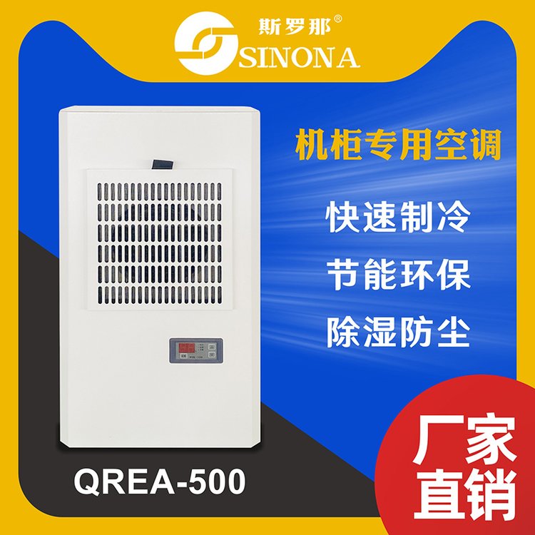 斯羅那電柜空調圖騰CNC數(shù)控機床工業(yè)機柜冷氣機450W制冷量