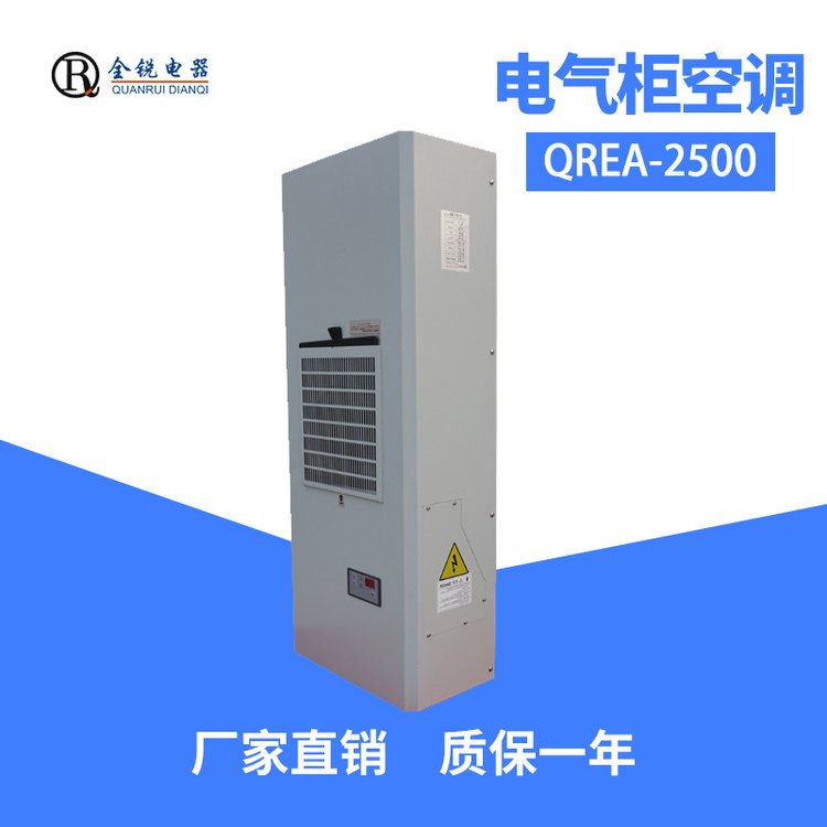 全銳電器QREA-2500工業(yè)制冷電氣配電柜空調(diào)電箱溫濕度調(diào)節(jié)機