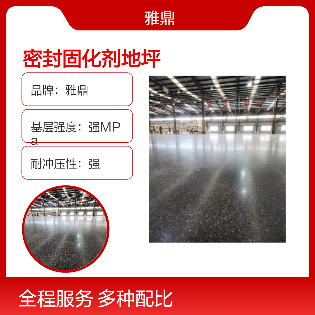雅鼎強(qiáng)基層耐磨耐酸堿密封地坪混凝土攤鋪收面固化地面本色染色