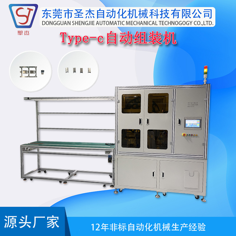 圣杰非標(biāo)自動(dòng)化廠商Ttpe-c自動(dòng)組裝機(jī)裝配機(jī)定制設(shè)備