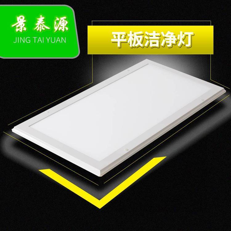 GMP車(chē)間LED燈具新材料車(chē)間用平板燈JTY1200景泰源