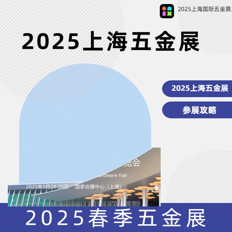 2025上海五金博覽會|上海春季五金展