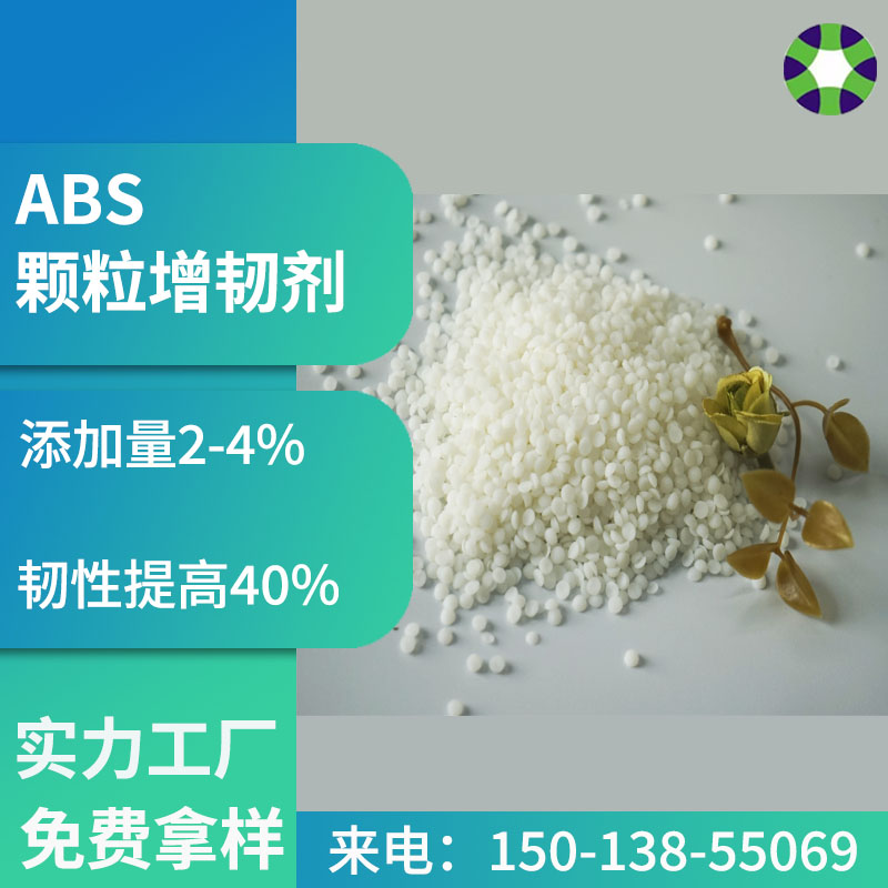 abs增韌增強抗沖擊劑家電塑料制品防脆防開裂增韌母粒