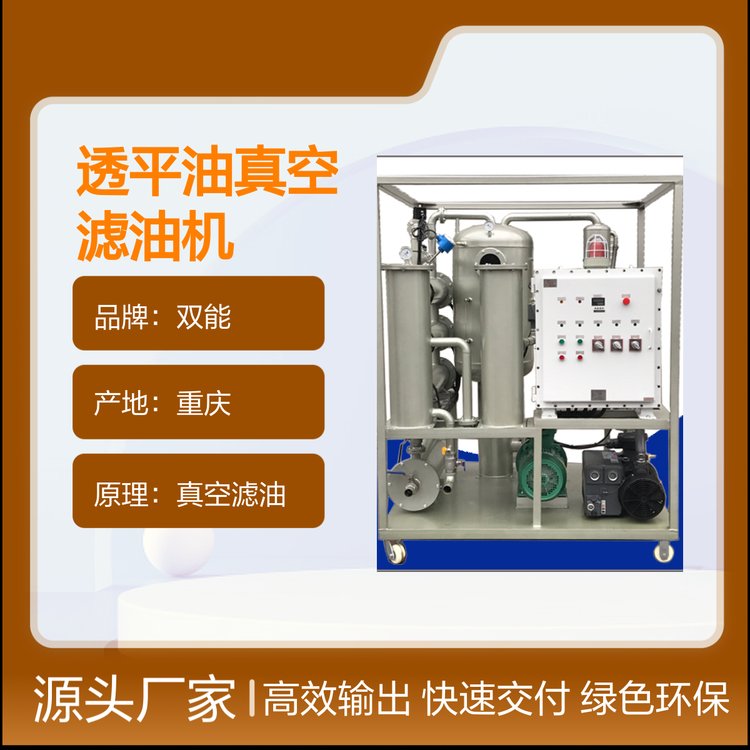 TY系列透平油真空濾油機(jī)凈化設(shè)備廣泛應(yīng)用品質(zhì)可靠