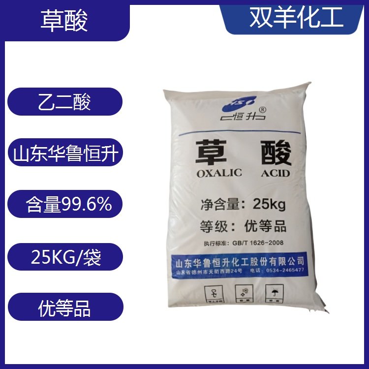 華魯草酸工業(yè)99.6優(yōu)等品稀土沉淀劑漁網(wǎng)魚池清洗劑乙二酸